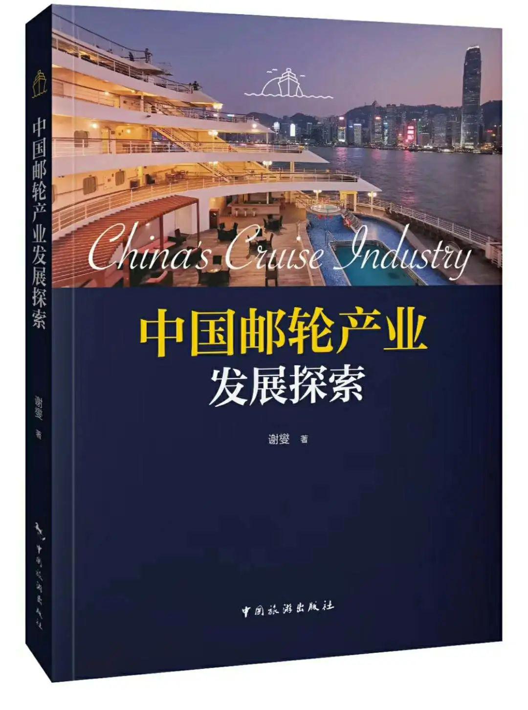 《中国邮轮产业发展探索》
