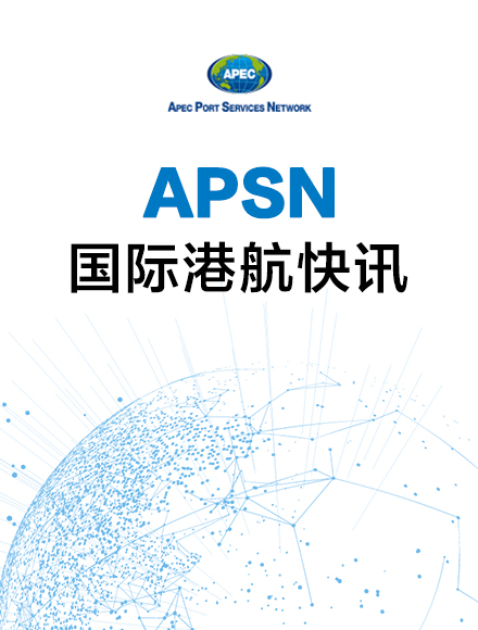 APSN国际港航快讯