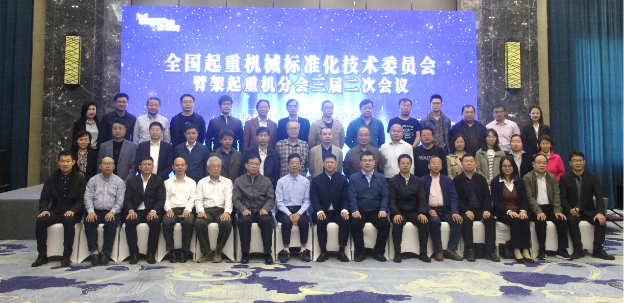 全国起重机械标准化技术委员会臂架起重机分技术委员会三届二次会议在浙江召开