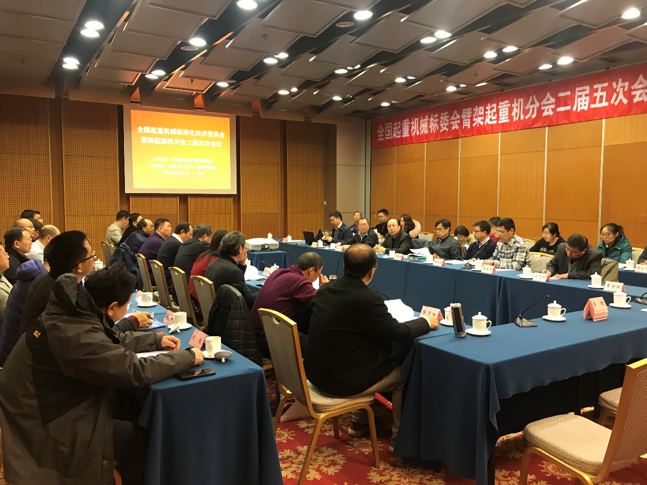 2018年：臂架起重机标委会二届五次会议（北京）现场