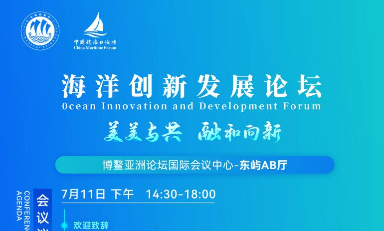 欢迎报名！中国航海日海洋创新发展论坛将于7月11日在海南博鳌举行