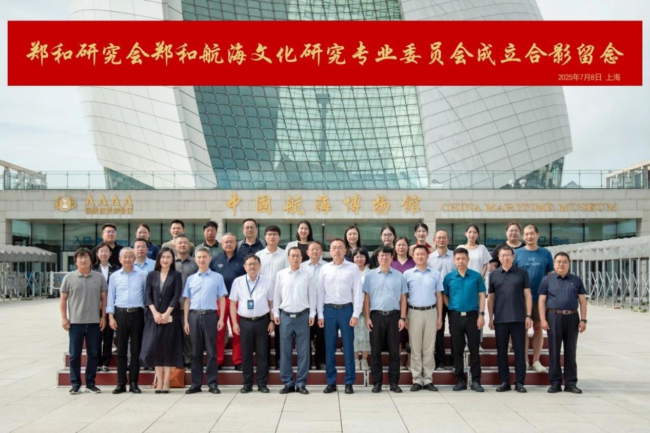 郑和研究会郑和航海文化研究专业委员会在上海中国航海博物馆成立