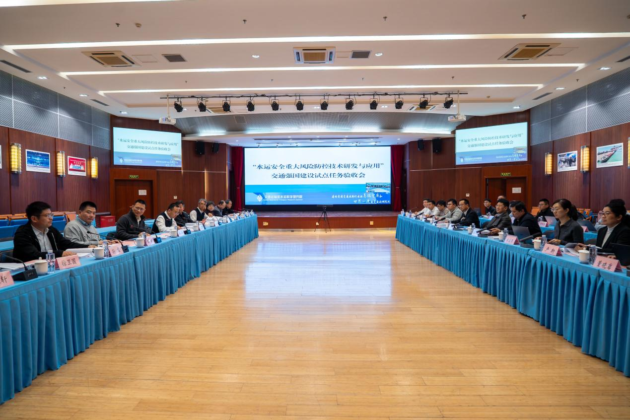 部水运院“水运安全重大风险防控技术研发与应用”交通强国试点任务顺利完成验收
