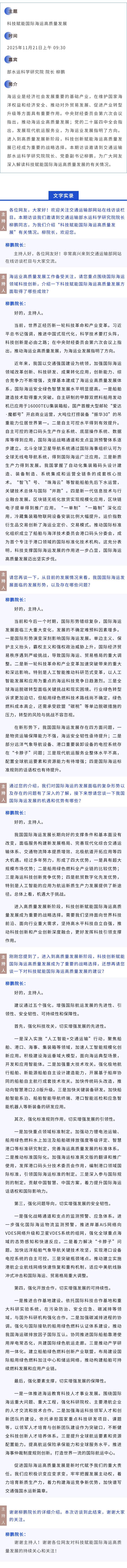 202511-21 行业要闻 部网站访谈丨水运院院长柳鹏：科技赋能国际海运高质量发展.jpg