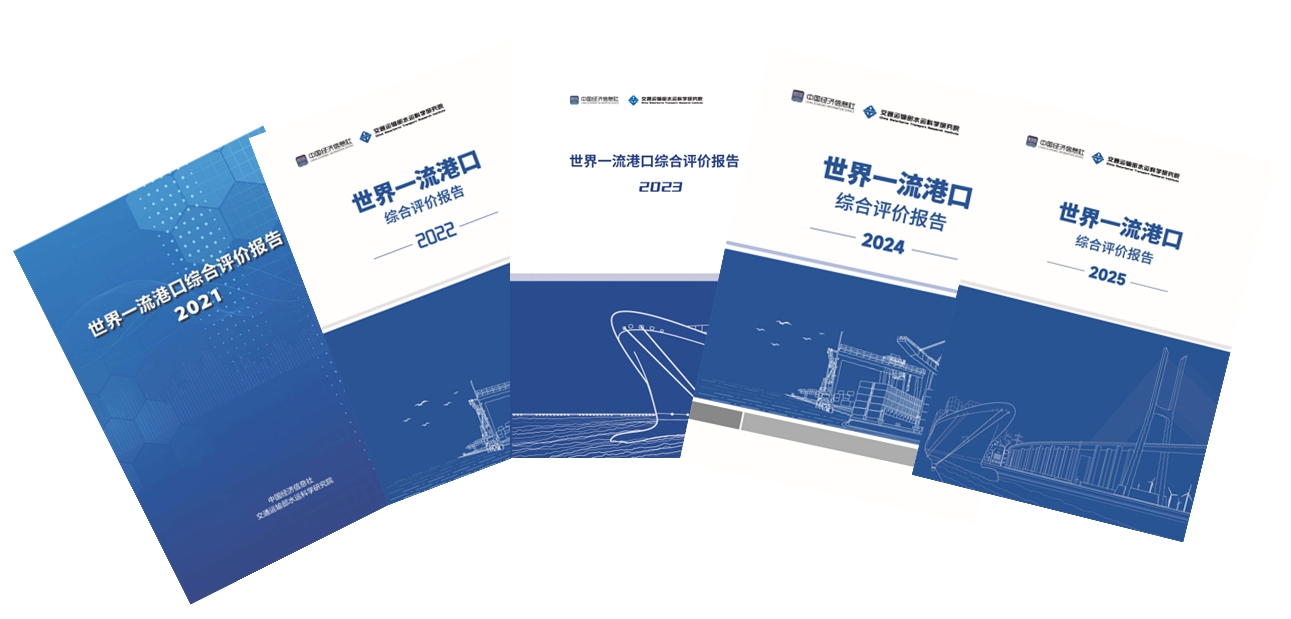 2021年至2025年发布的《世界一流港口综合评价报告》.jpg