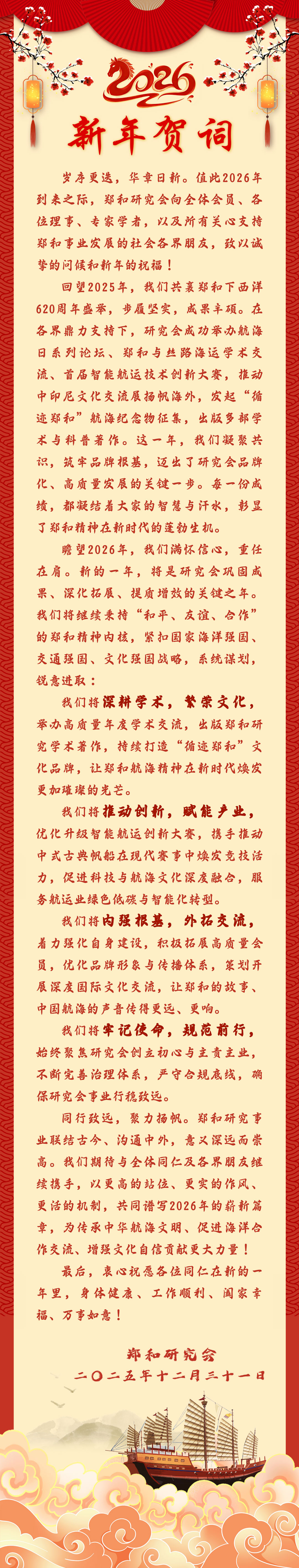 20251231郑和研究会2026年新年贺词.jpg