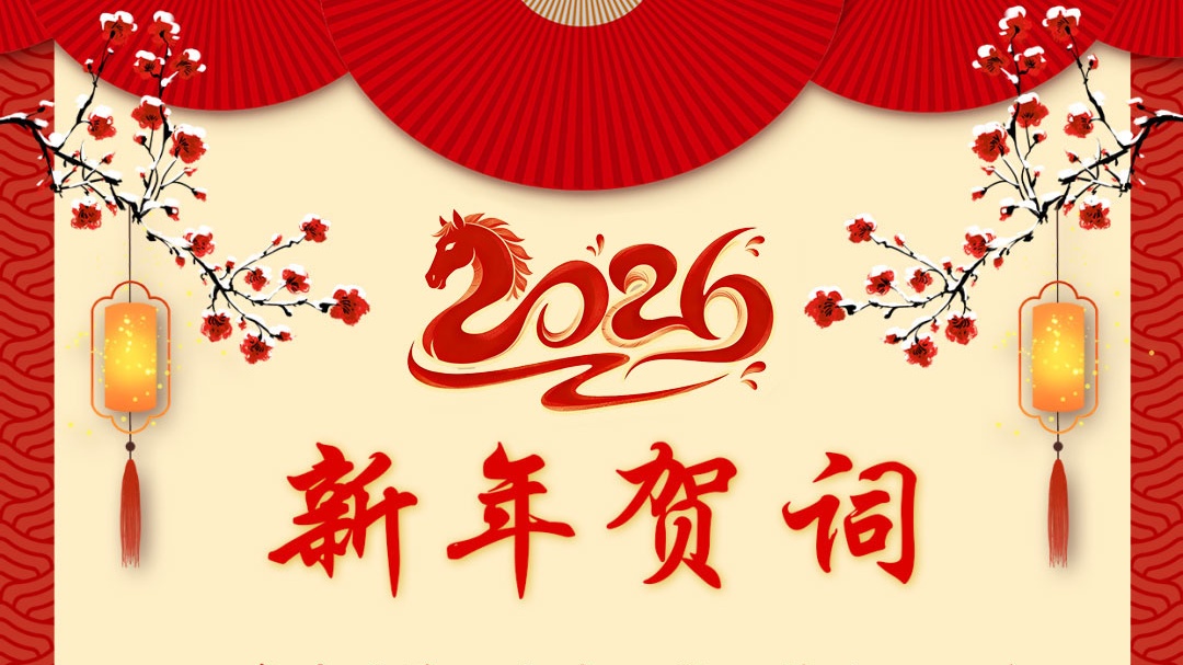 郑和研究会2026年新年贺词