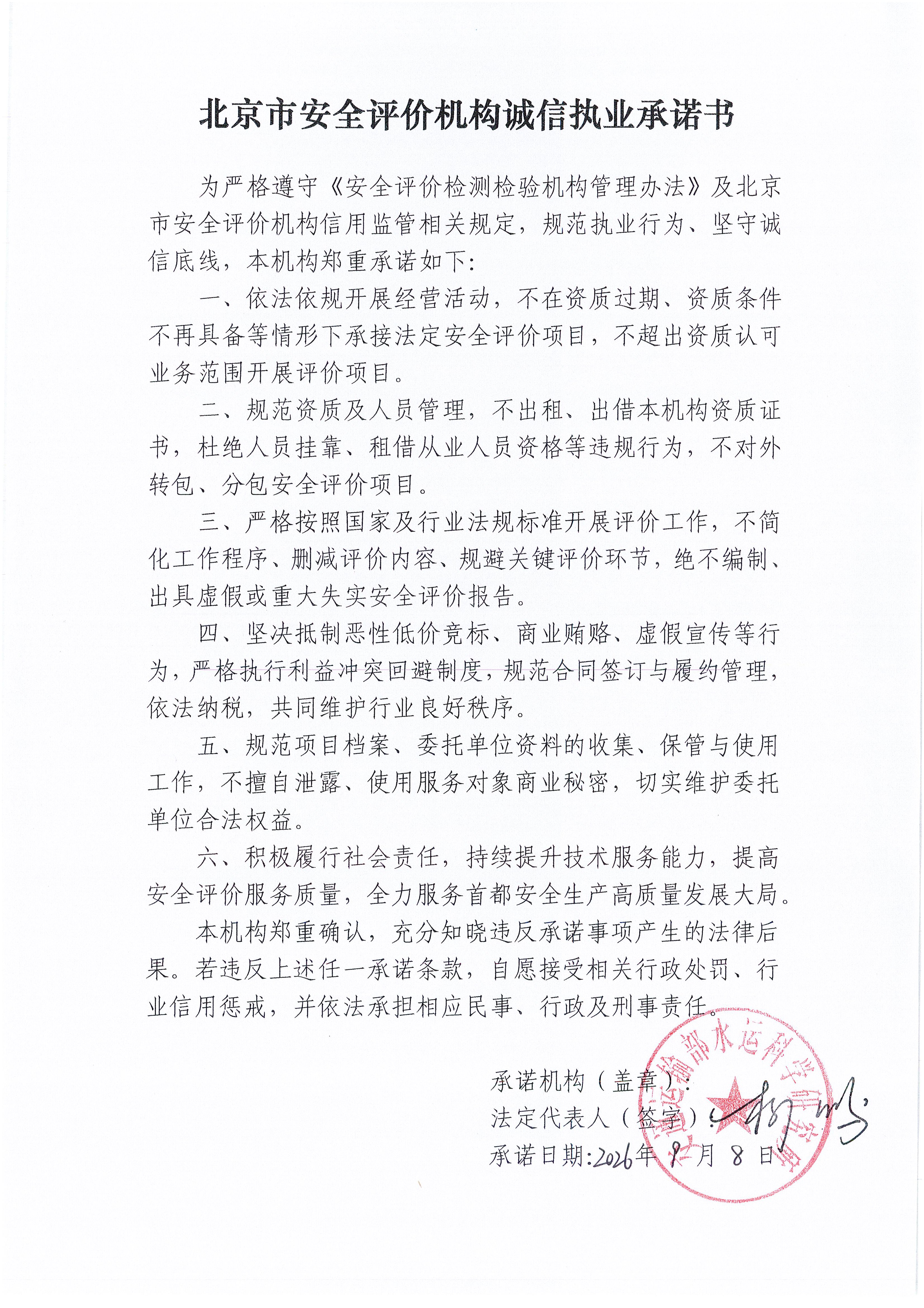 北京市安全评价机构诚信执业承诺书.jpg